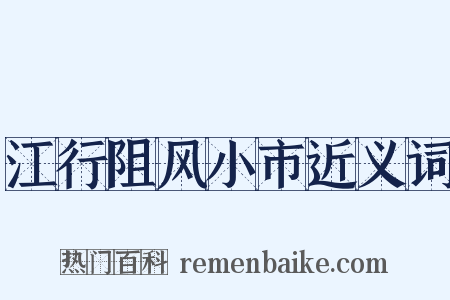 江行阻风小市近义词是什么意思的图片